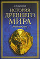 История древнего мира: Античность: Учеб. для вузов. - 2-е изд., перераб. и доп., Александр Иосифович Немировский 