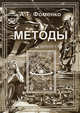 Методы. Т.1 - (Новая хронология), Фоменко Анатолий Тимофеевич 