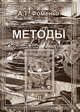 Методы. Т.2 - (Новая хронология), Фоменко Анатолий Тимофеевич 