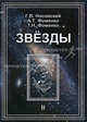 Звезды. В 2-х томах. Том 2. Астрономические методы в хронологии. Альмагест Птолемея. Птолемей. Тихо Браге. Коперник. Египетские зодиаки, Носовский Глеб Владимирович, Фоменко Анатолий Тимофеевич, Фоменко Татьяна Николаевна 