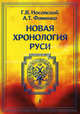 Новая хронология Руси. Русь. Англия. Византия. Рим Т.1 (Серия "Первый канон"), Носовский Глеб Владимирович, Фоменко Анатолий Тимофеевич 