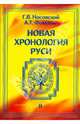 Новая хронология Руси. В 3-х томах. Том 2: Русь. Англия. Византия. Рим, Носовский Глеб Владимирович, Фоменко Анатолий Тимофеевич 