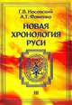 Новая хронология Руси. Русь. Англия. Византия. Рим. В трех томах. Том 3, Носовский Глеб Владимирович, Фоменко Анатолий Тимофеевич 