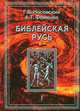 Библейская Русь. Том 1. Всемирная средневековая Ордынско-Атаманская Империя. Библия. Покорение земли обетованной. Америка. Реформация. Календарь и Пасха, Носовский Глеб Владимирович, Фоменко Анатолий Тимофеевич 