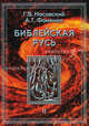 Основания истории. Введение в проблему. Критика скалигеровской хронологии. Зодиаки. Гороскопы. Затмения. Астрономическая датировка Апокалипсиса. Астрономия в Ветхом Завете. "Темные, Носовский Глеб Владимирович, Фоменко Анатолий Тимофеевич 