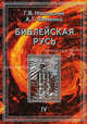 Библейская Русь: Всемирная средневековая Ордынско-Атаманская Империя. Библия. Покорение земли обетованной. Америка. Реформация. Календарь и Пасха. Т.4 - (Канон истории), Носовский Глеб Владимирович, Фоменко Анатолий Тимофеевич 