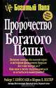 Пророчество богатого папы, Роберт Т. Кийосаки, Шэрон Л. Лектер 