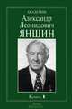 Академик Александр Леонидович Яншин. Воспоминания, материалы. В 2-х книгах. Книга 1, Соколов Б.С. 