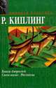 Книги Джунглей. Свет погас. Рассказы, Р. Киплинг 