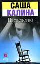 Наследство, Саша Калина 