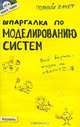 Шпаргалка по моделированию систем, М. А. Малышева 