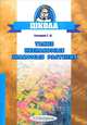 Такие незнакомые знакомые растения. 3-4 классы, Е. М. Елизарова 