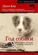 Год собаки. Двенадцать месяцев, четыре собаки и я / Пер. с англ. - (Живущие вместе), Кац Дж., Нинул А.С. 