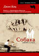 Собака, любовь и семья. Книга о современном обществе и о новой роли собаки в жизни человека, Кац Дж., Малышев А.Н. 