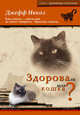 Здорова ли моя кошка? Как узнать..., когда она не хочет говорить, Никол Дж., Фалин Г.И. 