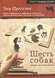 Шесть собак, которые меня воспитали, Прегозин Э., Цыпкин Ю.А. 