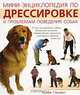 Мини-энциклопедия по дрессировке и проблем поведения собак / Пер. с англ., Колин Тэннант 