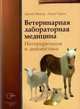 Ветеринарная лабораторная медицина. Интерпретация и диагностика /Пер. с англ. Л.А.Певницкого под ред. Ю.М.Кеда (Серия "Ветеринарные науки")), Мейер Д., Харви Дж. 