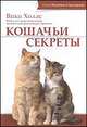 Кошачьи секреты. Книга, которую ваша кошка настоятельно рекомендует прочесть, Холлс В., Байдалинова Л.С. 