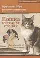 Кошка в четырех стенах. Как сделать ее счастливой. Как сохранить домашней кошке физическое и душевное здоровье, Черч Кристин 