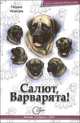 Салют Варварята!. - (Собачий бестселлер), Исакова Г., Пономарев В.Ф. 