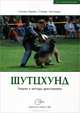 Шутцхунд. Теория и методы дрессировки, Сьюзен Барвиг, Стюарт Хиллиард 
