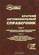 Краткий автомобильный справочник. В 5 томах. Том 4. Специальные и специализированные автотранспортные средства. В 3 частях. Часть 1, Мирон Исаакович Грифф, Игорь Венгеров, Владимир Олитский, Леонид Рошаль, Лев Ягудаев 