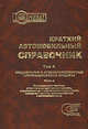 Краткий автомобильный справочник. Том 4. Часть 2. Специальные и специализированные автотранспортные средства. Коммунальная техника, строительно-монтажная техника, спецтехника для нефтегазового комплекса, пожарная техника, автомастерские и автолаборатории, Грифф М. 