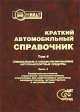 Краткий автомобильный справочник. Спецальные и специализированные автомобили. Часть 3, 