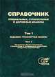 Специальные, строительные и дорожные машины. Справочник. Том 1. Подъемно-транспортные машины. В 3 частях. Часть 1. Погрузчики общего назначения, строительные и специальные погрузчики, погрузчики-экскаваторы, 