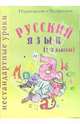 Нестандартные уроки по русскому языку, Мукашева Ирина 