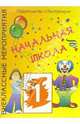 Начальная школа-1 [Внекл. мероприятия] - (Внеклассные мероприятия), Габдульянова Римма 