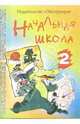 Начальная школа-2 [Внекл. мероприятия] - (Внеклассные мероприятия), Анохина Тамара 