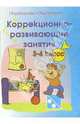 Коррекционно-развивающие занятия. 3-4 классы, Тукачева Светлана Ивановна 