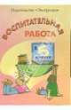 Воспитательня работа: 5 класс, Раткевич Наталья, Еременко Наталья 
