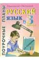 Русский язык. 3 класс. Поурочные планы по учебнику А.В. Поляковой (программа 1-4), Белова Галина 