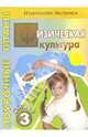 Физическая культура. 3 класс. Поурочные планы по 3-х часовой программе, Никифорова Наталия 