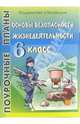 Основы безопасности жизнедеятельности. 6 класс. Поурочные планы, Засядько Юрий 