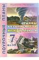 Основы безопасности жизнедеятельности 7 класс, Засядько Юрий 