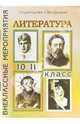Литература. 10-11кл. [Внекл. мероприятия] - (Внеклассные мероприятия), Шадрина Серафима 
