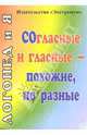 Согласные и гласные - похожие, но разные, Епифанова Ольга Владимировна 