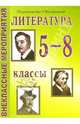 Внеклассные мероприятия. Литература 5-8 кл. /Шадрина., Шадрина Серафима 
