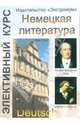 Элективный курс "Немецкая литература": 10-11 классы, Власова Зоя 