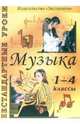Нестандартные уроки музыки: 1-4 классы, Масленникова-Золина Людмила 