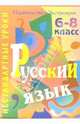 Русский язык. 6-8 классы, Цой Наталья 