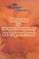 Опыты по экстрасенсорному восприятию, Кольмар Хараузов 