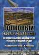 Толковый словарь-справочник по строительству в водной среде и защите от водной среды, Под редакцией Г. А. Рябинина 
