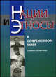 Нации и этносы в совремнном мире: Словарь-справочник. - 2-е изд., доп., 