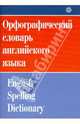 Орфографический словарь английского языка, Жданова Ирина Федоровна 