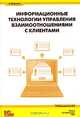 Информационные технологии управления взаимоотношениями с клиентами., Шуремов Евгений Леонидович 